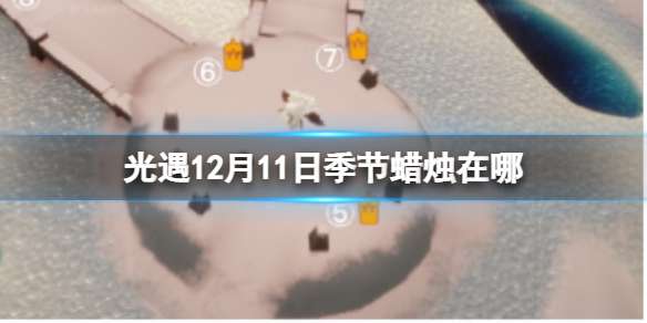 光遇12月11日季节蜡烛在哪 12.11季节蜡烛位置2022