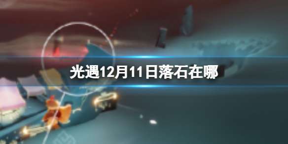 光遇12月11日落石在哪 12.11落石位置