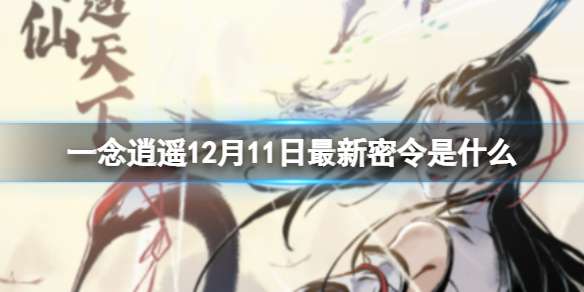 一念逍遥12月11日最新密令是什么 2022年12月11日最新密令