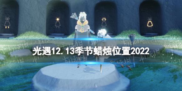 光遇12月13日季节蜡烛在哪 光遇12.13季节蜡烛位置2022