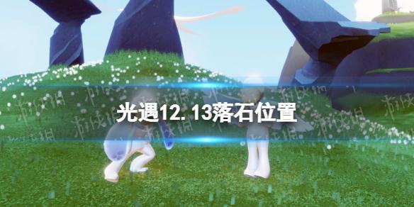 光遇12月13日落石在哪 光遇12.13落石位置