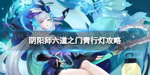 阴阳师六道之门青行灯攻略 阴阳师六道之门青行灯阵容