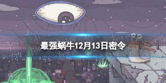 最强蜗牛12月13日密令 最强蜗牛2022年12月13日最新密令是什么