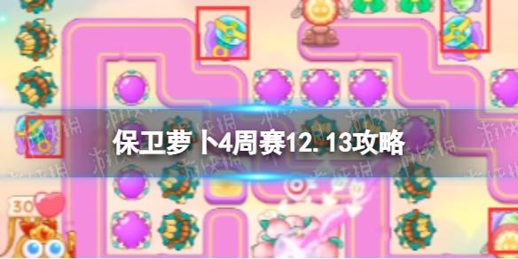 保卫萝卜4周赛12.13攻略 保卫萝卜4西游周赛12月13日攻略