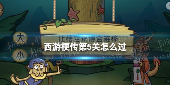 西游梗传第5关怎么过 西游梗传第5关龙宫夺宝通关攻略