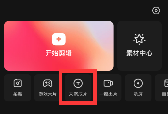 快影怎么使用文案成片？快影使用文案成片教程