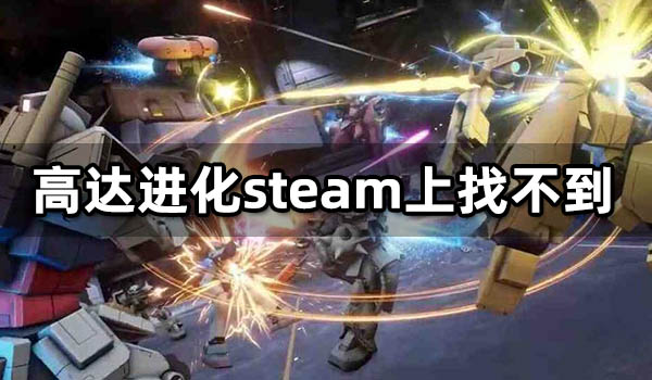 高达进化steam上找不到 steam跨区入库游戏教程