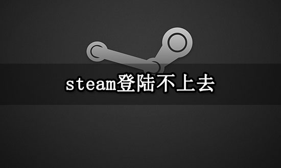 steam登陆不上去 登陆次数过多不能登陆解决方法 steam登陆不上去 登陆次数过多不能登陆解决方法