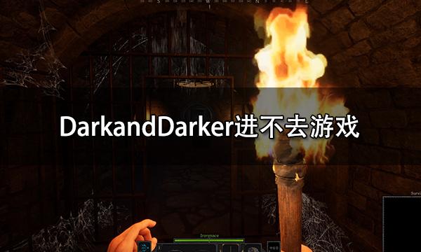 DarkandDarker进不去游戏 无法登陆问题解决方法