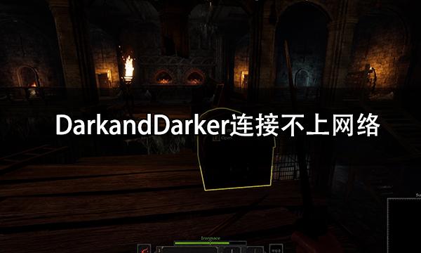 DarkandDarker连接不上网络 显示连接错误解决方法