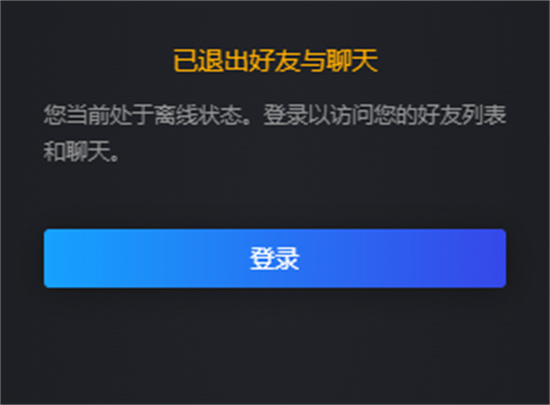 steam好友列表一直连不上 好友显示离线解决方法 steam好友列表一直连不上 好友显示离线解决方法