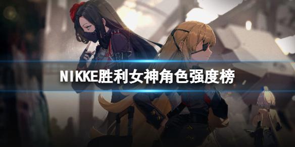 NIKKE胜利女神角色强度榜12月 NIKKE最新强度节奏榜一览