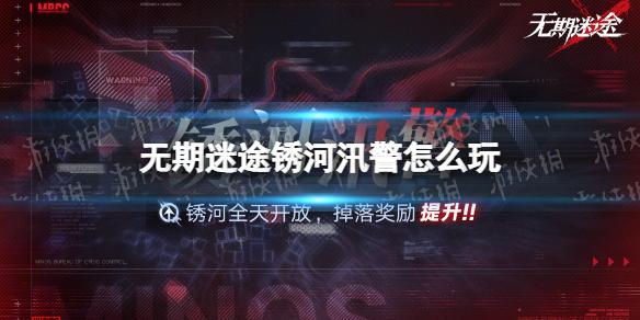 无期迷途锈河汛警怎么玩 无期迷途锈河汛警活动介绍