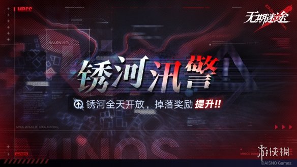 无期迷途锈河汛警怎么玩 无期迷途锈河汛警活动介绍