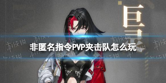 非匿名指令PVP夹击队怎么玩 非匿名指令高练度夹击队PVP攻略