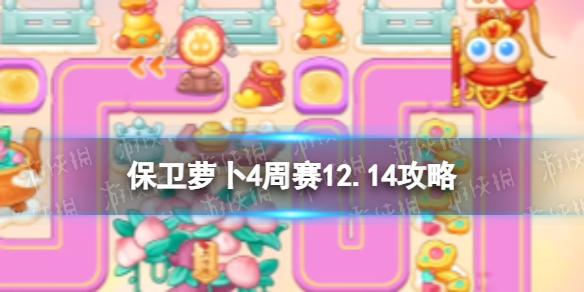 保卫萝卜4周赛12.14攻略 保卫萝卜4西游周赛12月14日攻略