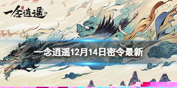 一念逍遥12月14日最新密令是什么 一念逍遥2022年12月14日最新密令