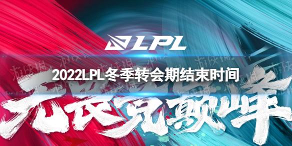 2022lpl冬季转会期是什么时候结束 2022LPL冬季转会期结束时间