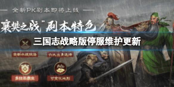 三国志战略版停服维护更新 12月14日维护更新公告