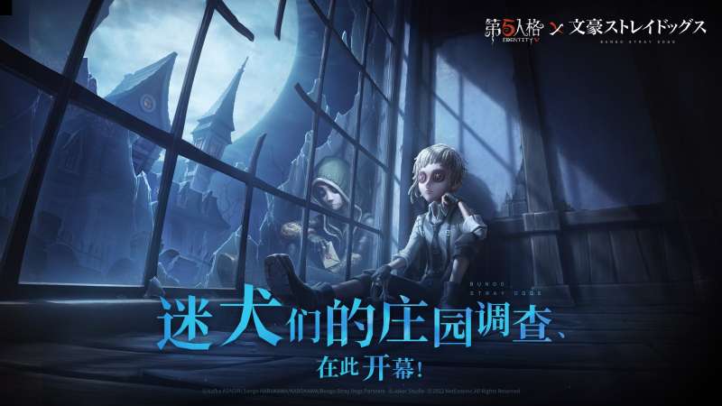 迷犬们的庄园调查再次启动! 《第五人格》×TV动画《文豪野犬》联动第二弹开始