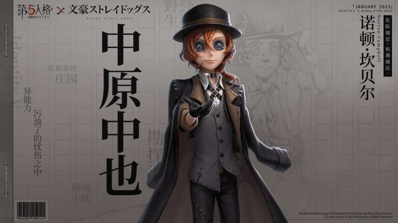 迷犬们的庄园调查再次启动! 《第五人格》×TV动画《文豪野犬》联动第二弹开始