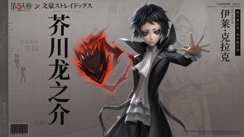迷犬们的庄园调查再次启动! 《第五人格》×TV动画《文豪野犬》联动第二弹开始
