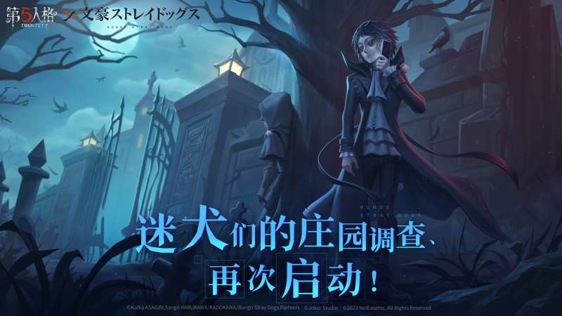 迷犬们的庄园调查再次启动! 《第五人格》×TV动画《文豪野犬》联动第二弹开始