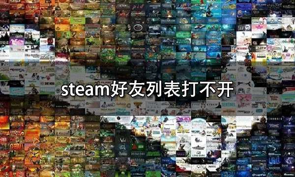 steam好友列表打不开 无法加好友问题解决方法