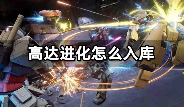 高达进化怎么入库 steam跨区游戏入库教程