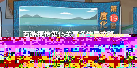 西游梗传第15关更多结局攻略 西游梗传度化沙僧第二种结局是什么