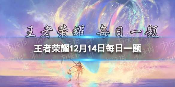 在12月10日的推文中腾讯开悟平台宣布正式开放王者荣耀开放研究环境申请 王者荣耀12月14日答案最新