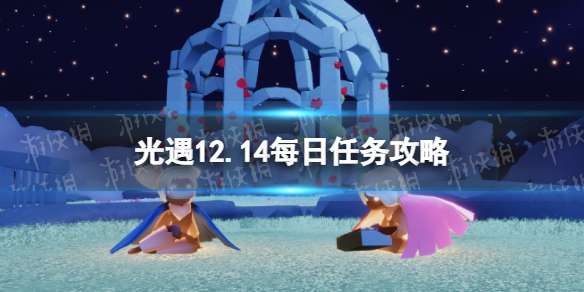 光遇12月14日每日任务怎么做 光遇12.14每日任务攻略