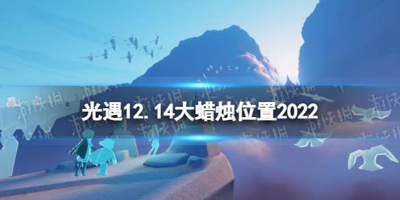 光遇12月14日大蜡烛在哪 光遇12.14大蜡烛位置2022