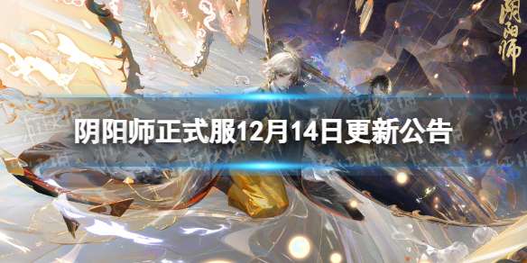 阴阳师正式服12月14日更新公告 阴阳师全新御神野椎神上线