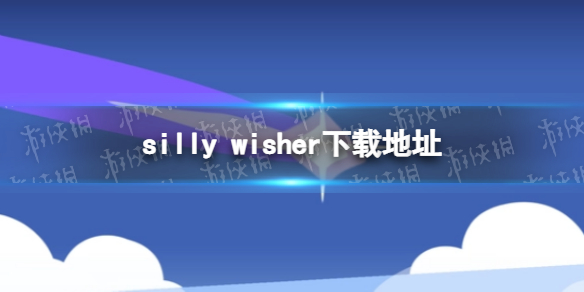 silly wisher在哪下载 silly wisher下载地址