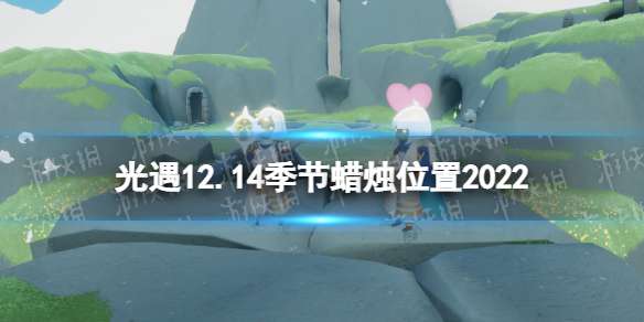 光遇12月14日季节蜡烛在哪 光遇12.14季节蜡烛位置2022