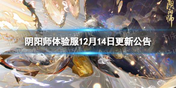 阴阳师体验服12月14日更新公告 阴阳师新式神禅心云外镜上线