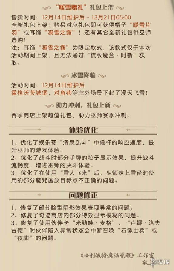 哈利波特魔法觉醒12月14日更新内容 哈利波特魔法觉醒正式服更新公告12.14