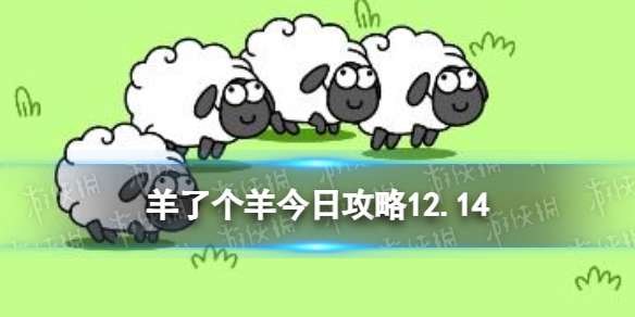 羊了个羊今日攻略12.14 12月14日通关攻略