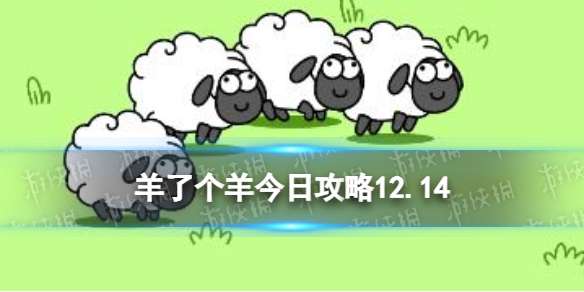 羊了个羊12月14日攻略 羊了个羊游戏攻略12月14日