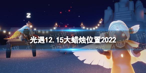 光遇12月15日大蜡烛在哪 光遇12.15大蜡烛位置2022