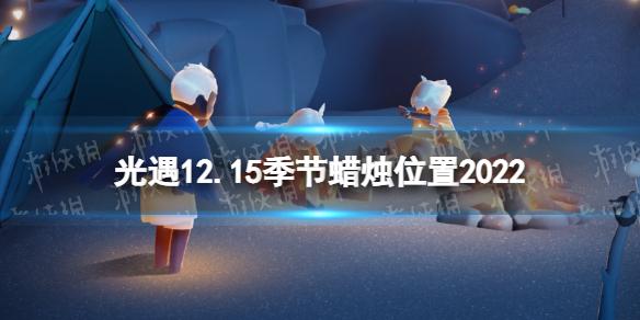 光遇12月15日季节蜡烛在哪 光遇12.15季节蜡烛位置2022