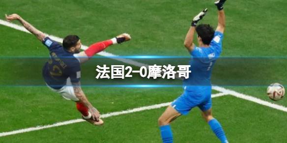 法国2-0摩洛哥 决赛战阿根廷