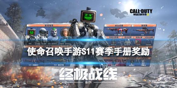 使命召唤手游s11赛季手册2022 使命召唤手游2022新赛季s11赛季手册奖励