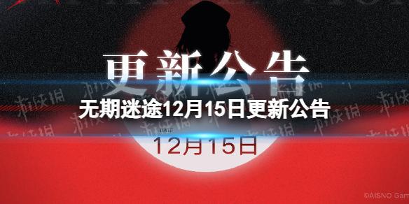 无期迷途12月15日更新公告 无期迷途锈烬箴铭版本更新