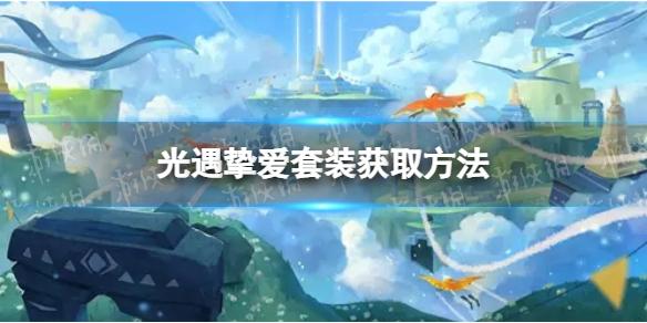 光遇欧若拉季演出套装怎么获取 挚爱套装获取方法