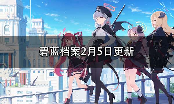 碧蓝档案2月5日更新 推出免费招募100次活动
