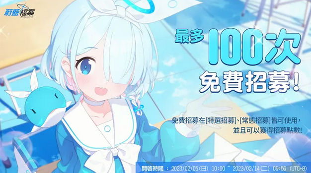 碧蓝档案2月5日更新 推出免费招募100次活动
