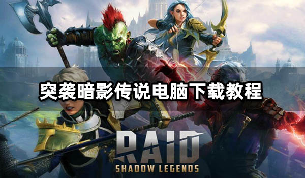 突袭暗影传说电脑下载教程 PC端玩暗影传说方法