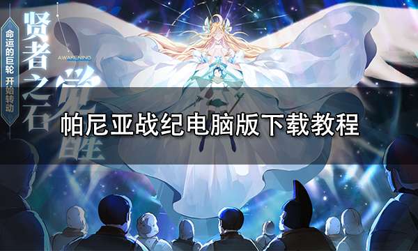 帕尼亚战纪电脑版下载教程 PC端玩帕尼亚战纪方法
